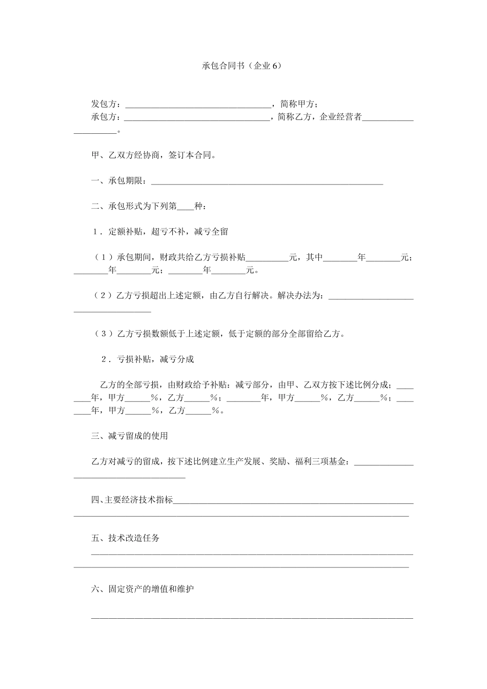 承包合同书企业文本_第1页