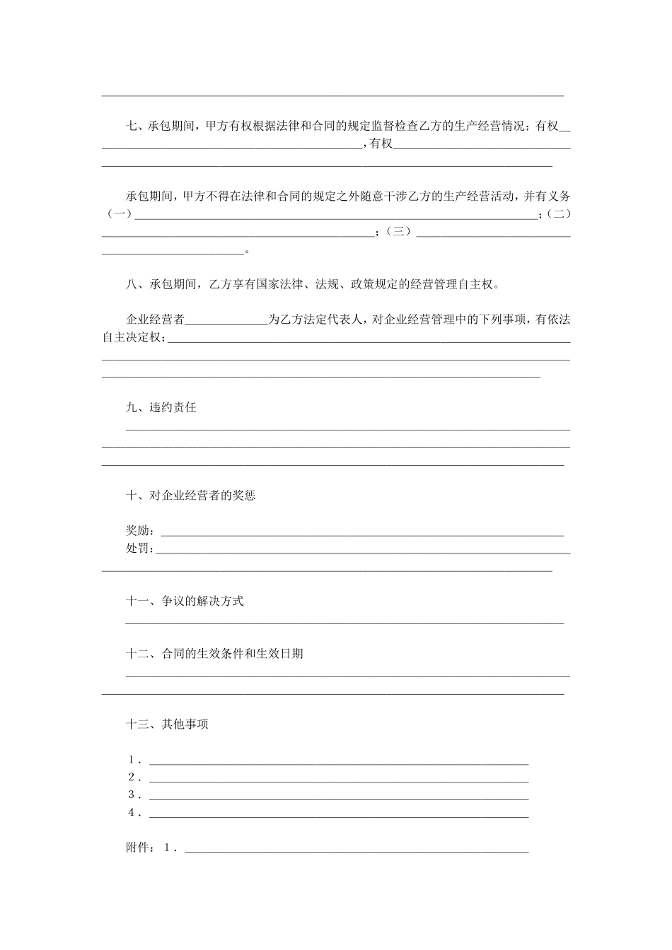 承包合同书企业文本_第2页