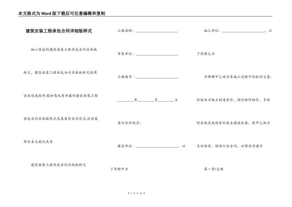 建筑安装工程承包合同详细版样式_第1页