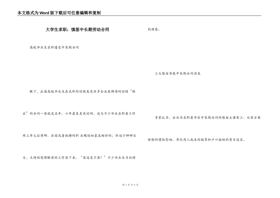 大学生求职：慎签中长期劳动合同_第1页