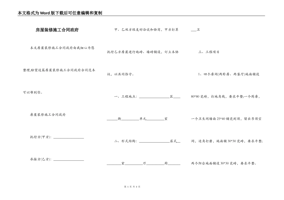 房屋装修施工合同政府_第1页