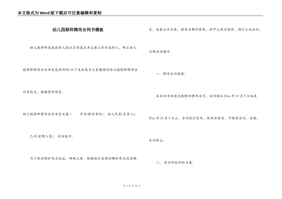 幼儿园厨师聘用合同书模板_第1页