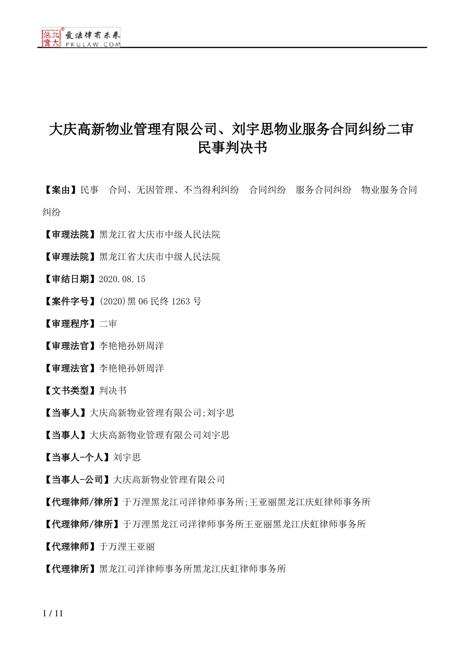 大庆高新物业管理有限公司、刘宇思物业服务合同纠纷二审民事判决书_第1页