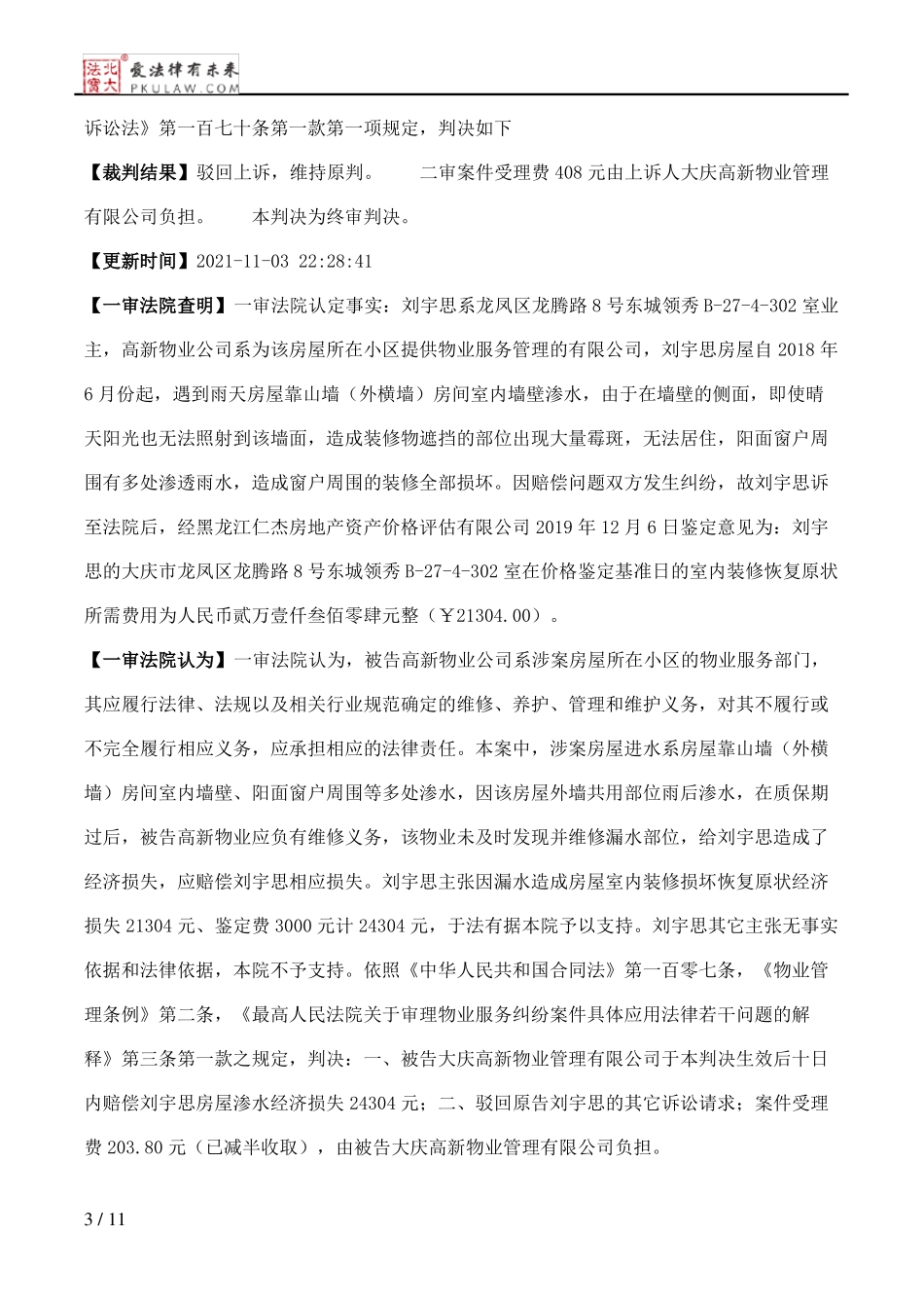 大庆高新物业管理有限公司、刘宇思物业服务合同纠纷二审民事判决书_第3页