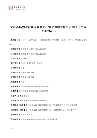 大庆高新物业管理有限公司、刘宇思物业服务合同纠纷二审民事判决书