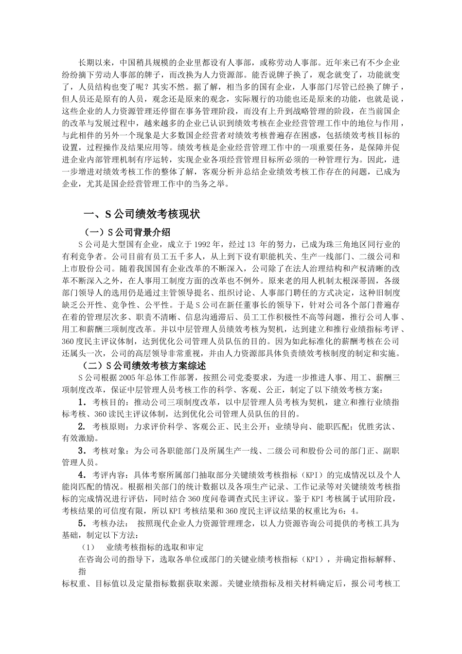 S公司中层管理者绩效考核若干问题_第2页