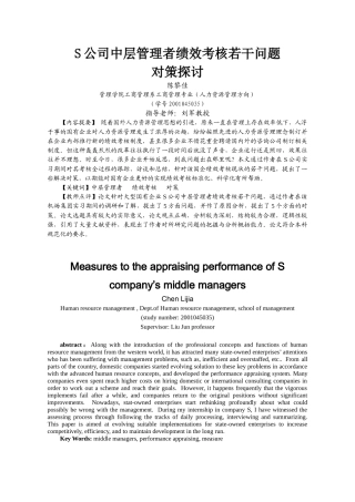 S公司中层管理者绩效考核若干问题
