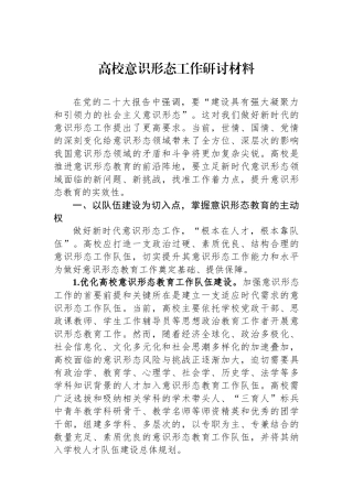 高校意识形态工作研讨材料