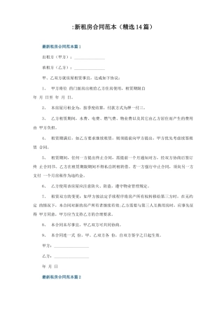 租房合同范本(14篇)