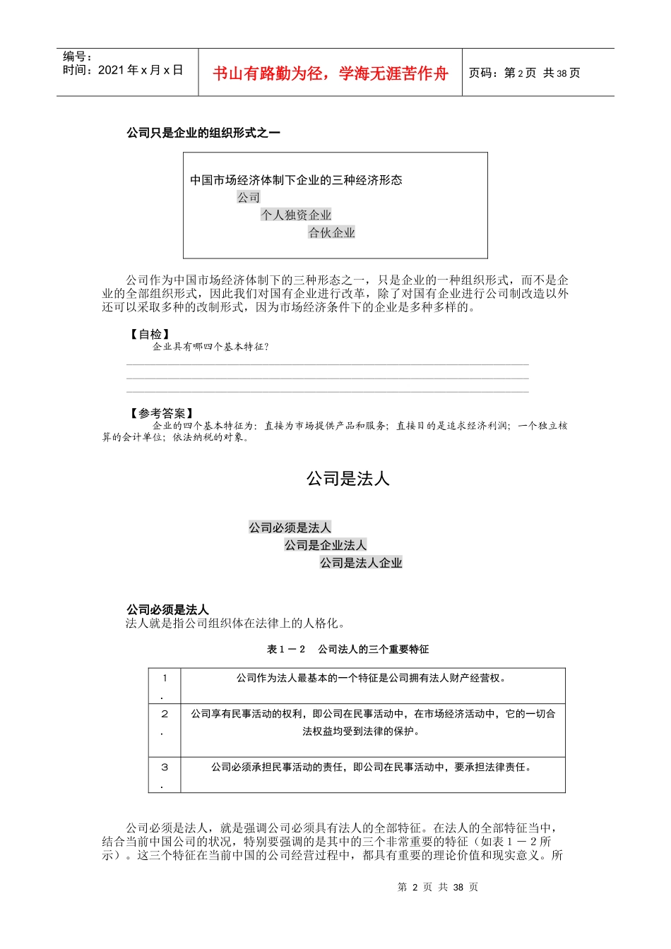 MBA学习教材之公司理论与实务_第2页