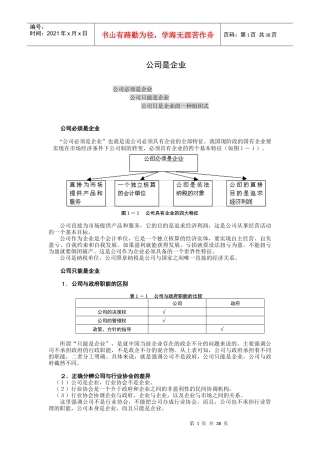 MBA学习教材之公司理论与实务