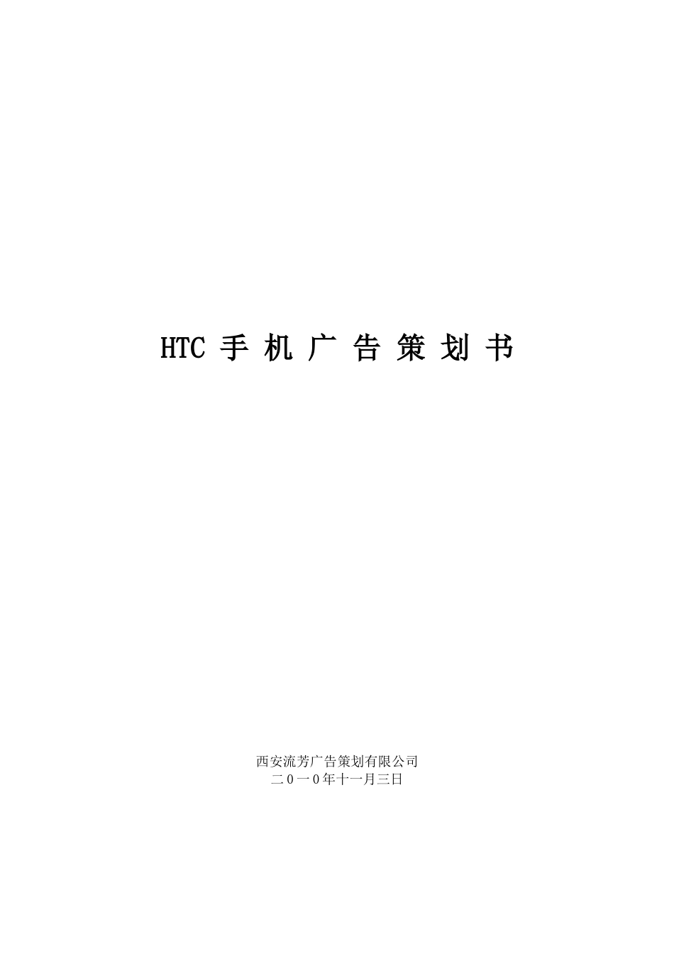 HTC手机广告策划书样本_第1页