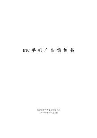 HTC手机广告策划书样本