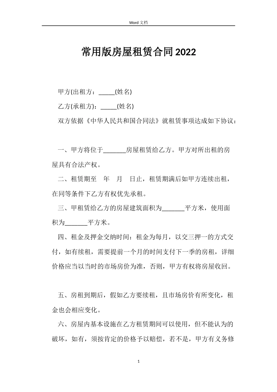 常用版房屋租赁合同2022_第1页