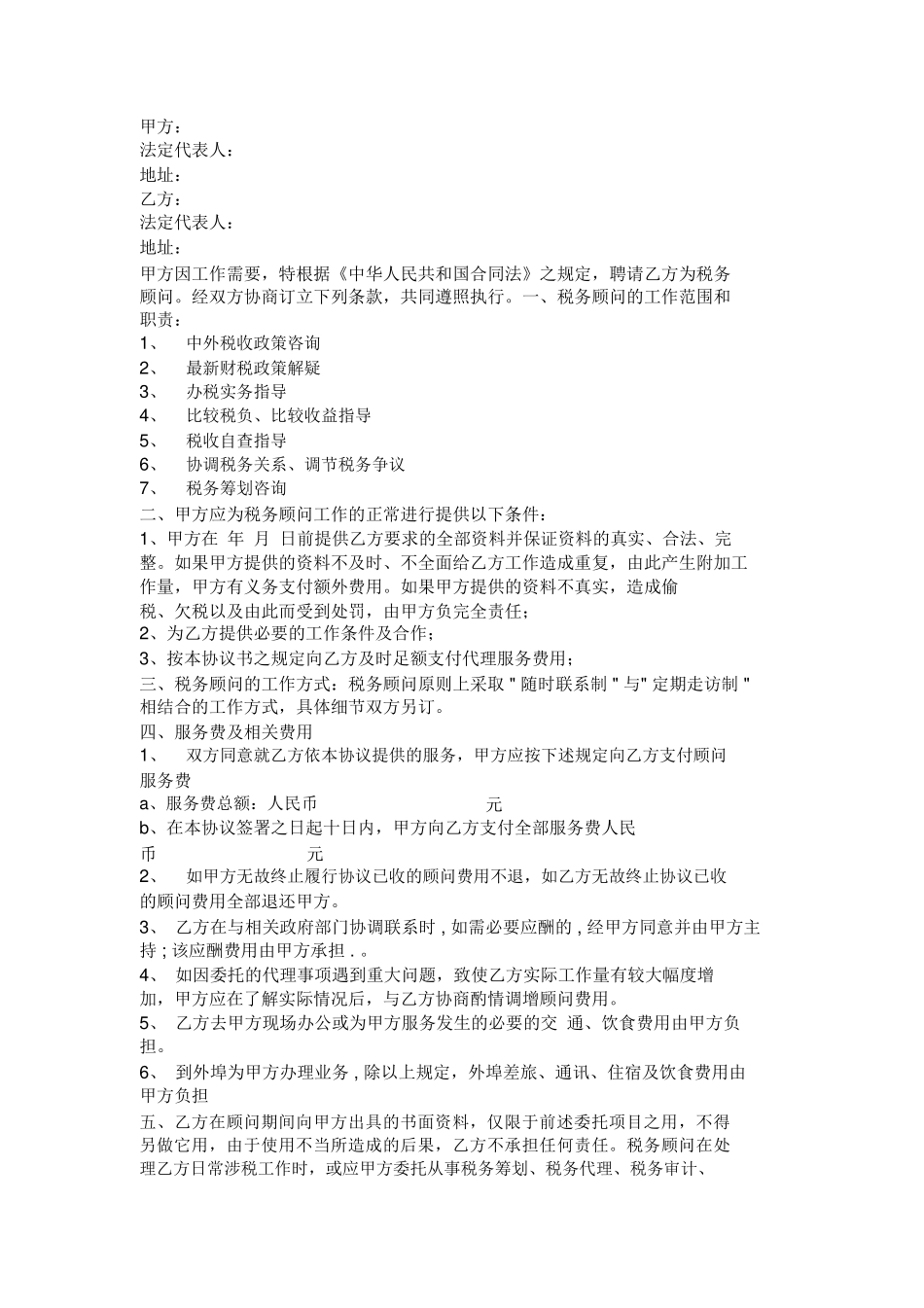 常年税务顾问合同范本范本_第1页