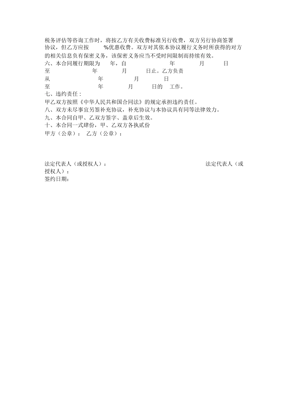 常年税务顾问合同范本范本_第2页