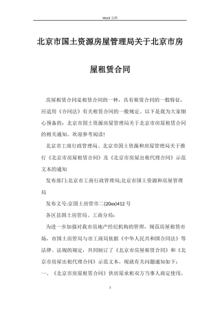 北京市国土资源房屋管理局关于北京市房屋租赁合同