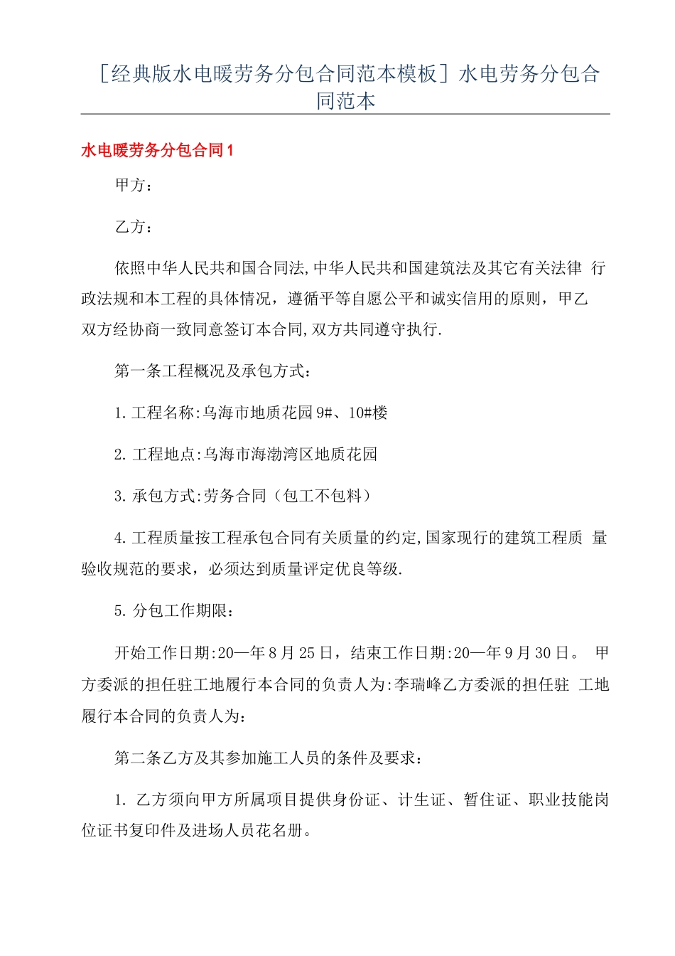 水电劳务分包合同范本_第1页