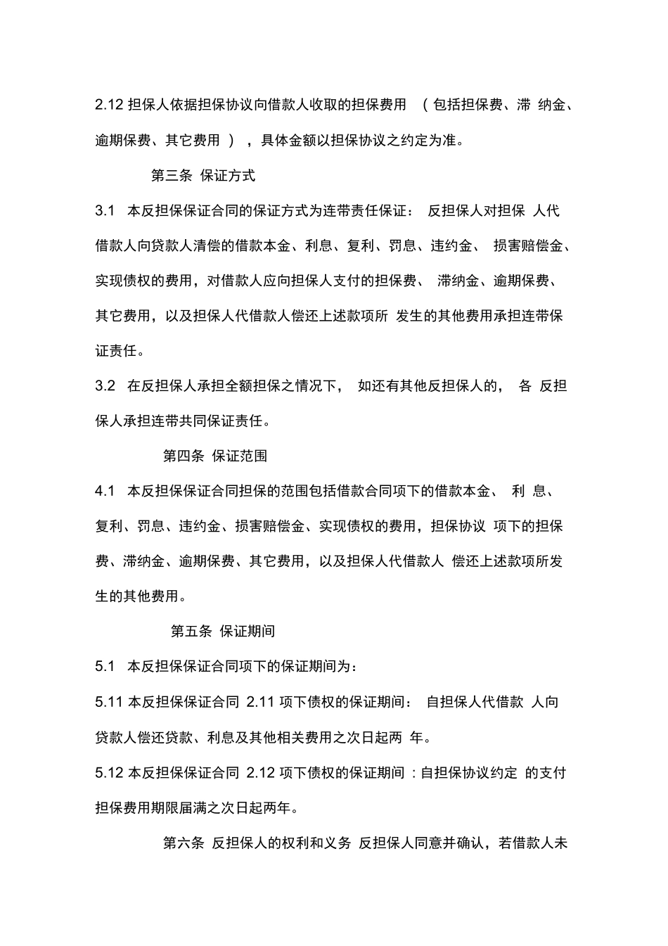 反担保保证合同_第3页