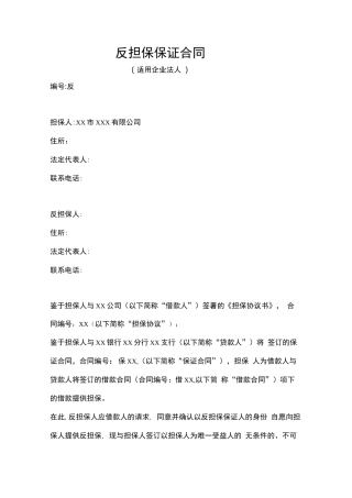 反担保保证合同
