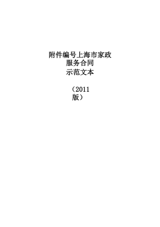 上海家政服务合同范本