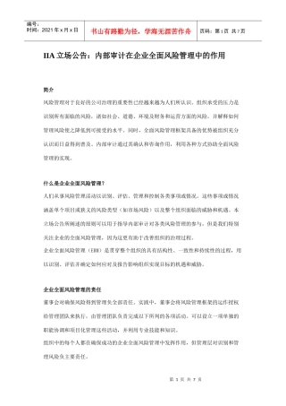 IIA立场公告_内部审计在企业全面风险管理中的作用