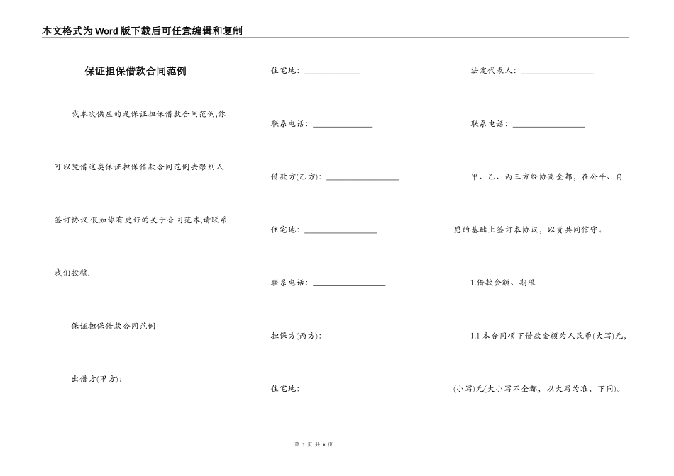 保证担保借款合同范例_第1页