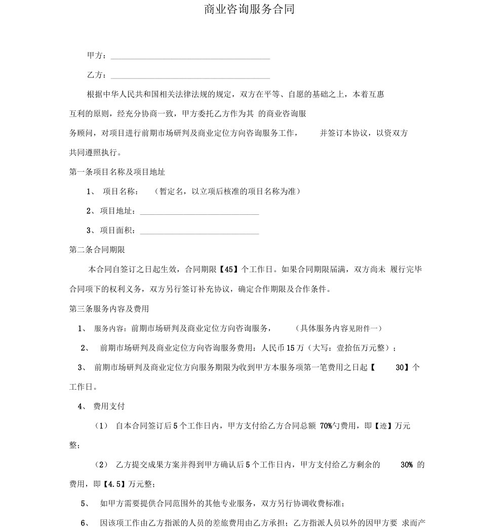 商业咨询服务项目合同_第1页
