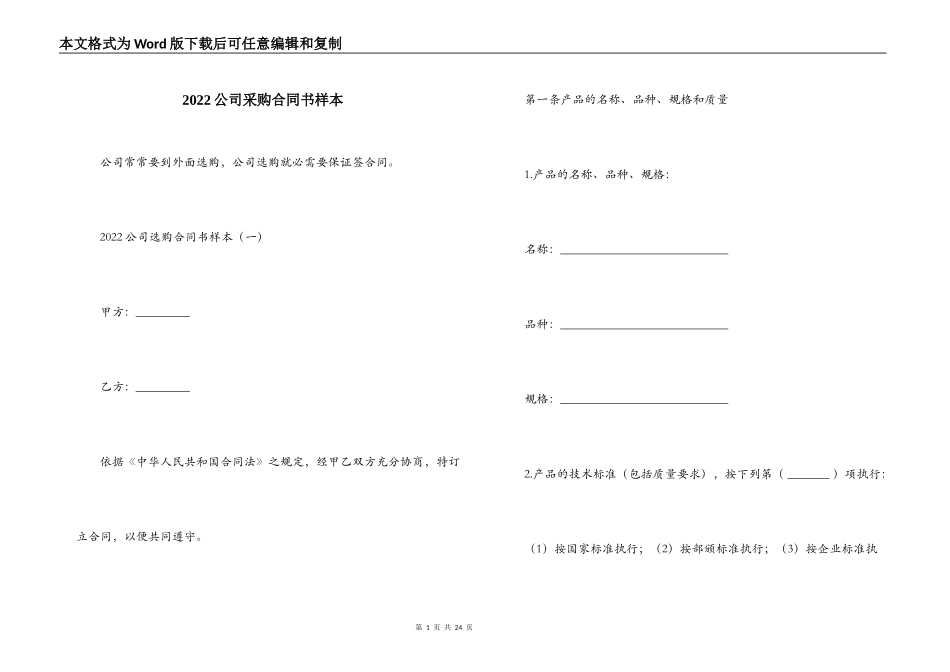 2022公司采购合同书样本_第1页