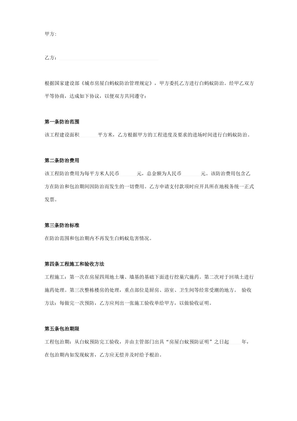 白蚁防治合同协议书范本_第1页