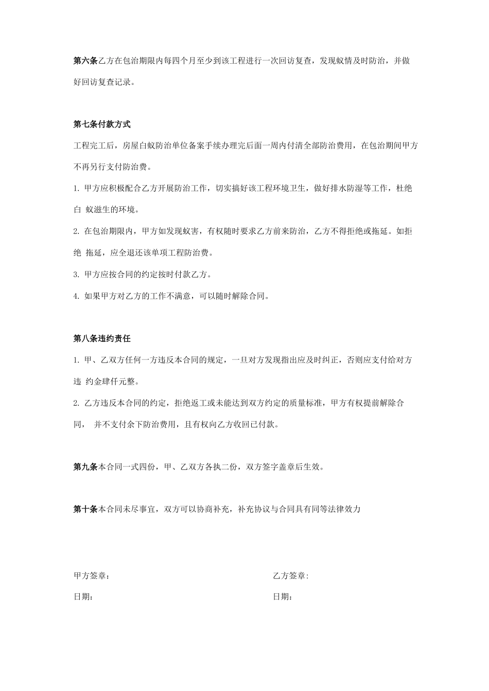 白蚁防治合同协议书范本_第2页