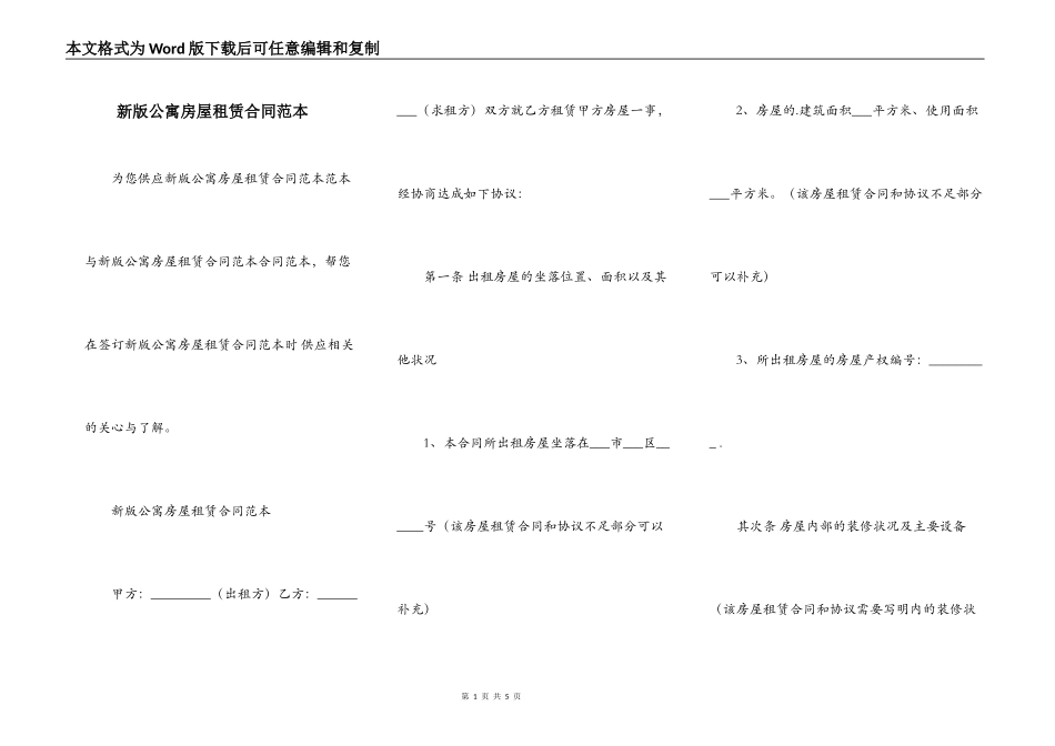 新版公寓房屋租赁合同范本_第1页