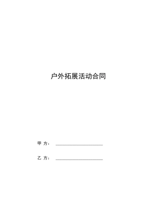 户外拓展活动合同
