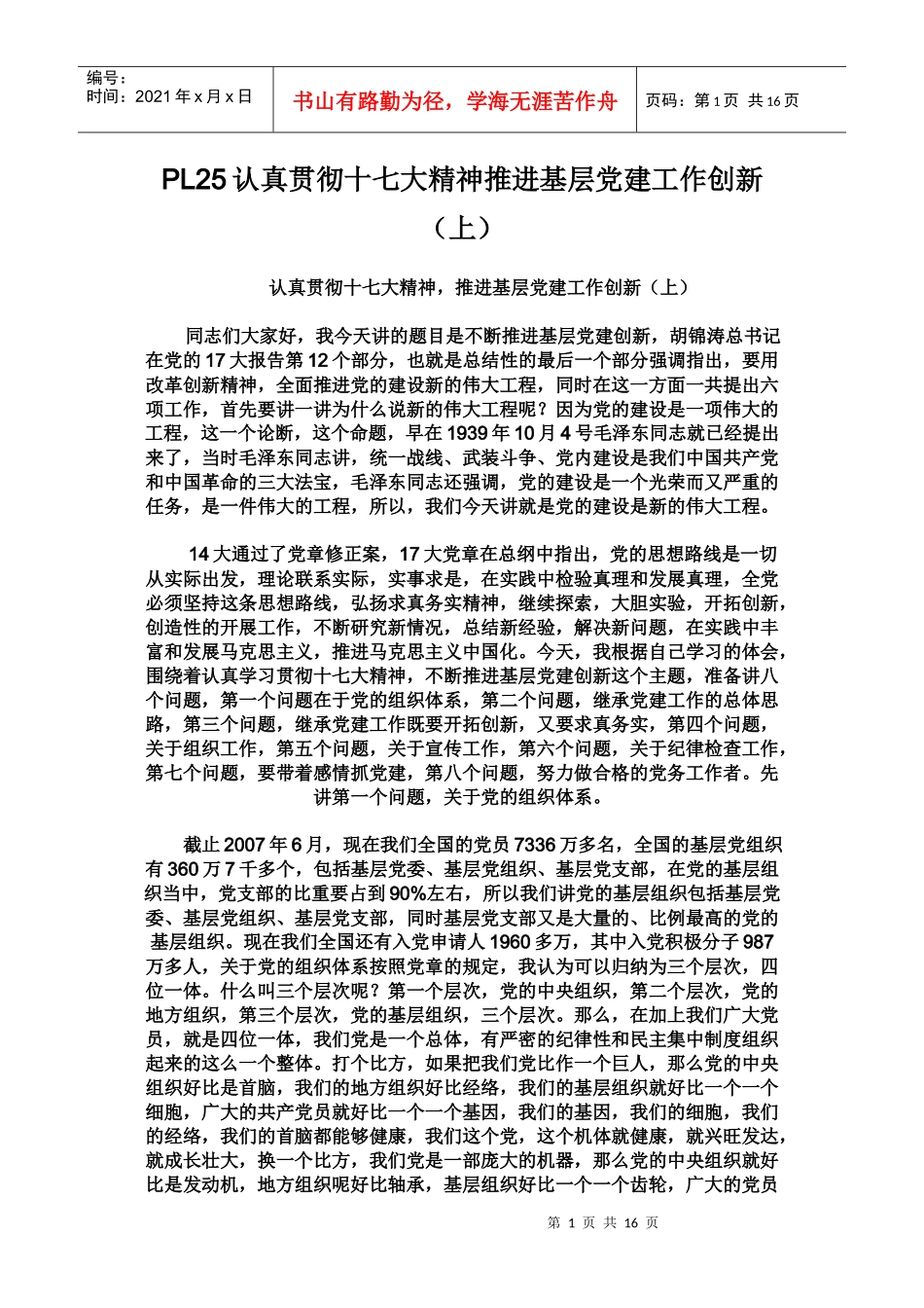 PL25认真贯彻十七大精神推进基层党建工作创新_第1页