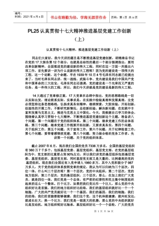 PL25认真贯彻十七大精神推进基层党建工作创新