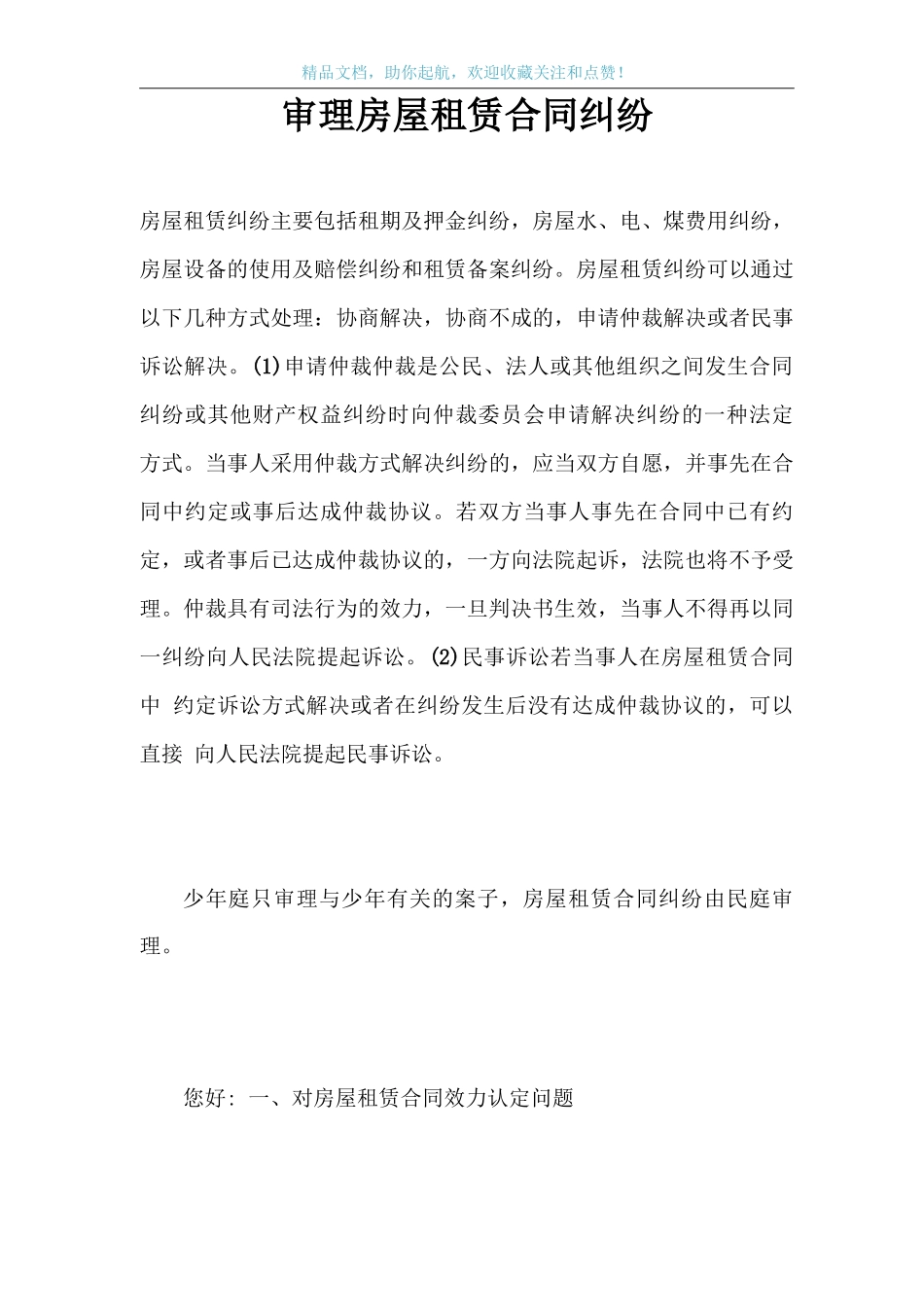 审理房屋租赁合同纠纷_第1页