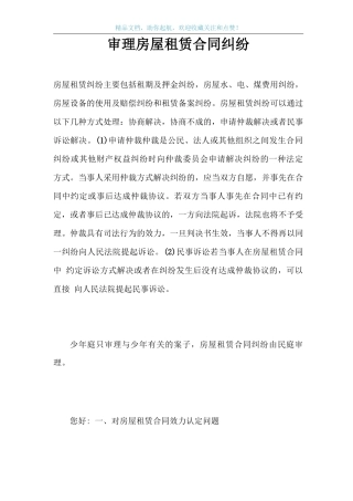 审理房屋租赁合同纠纷