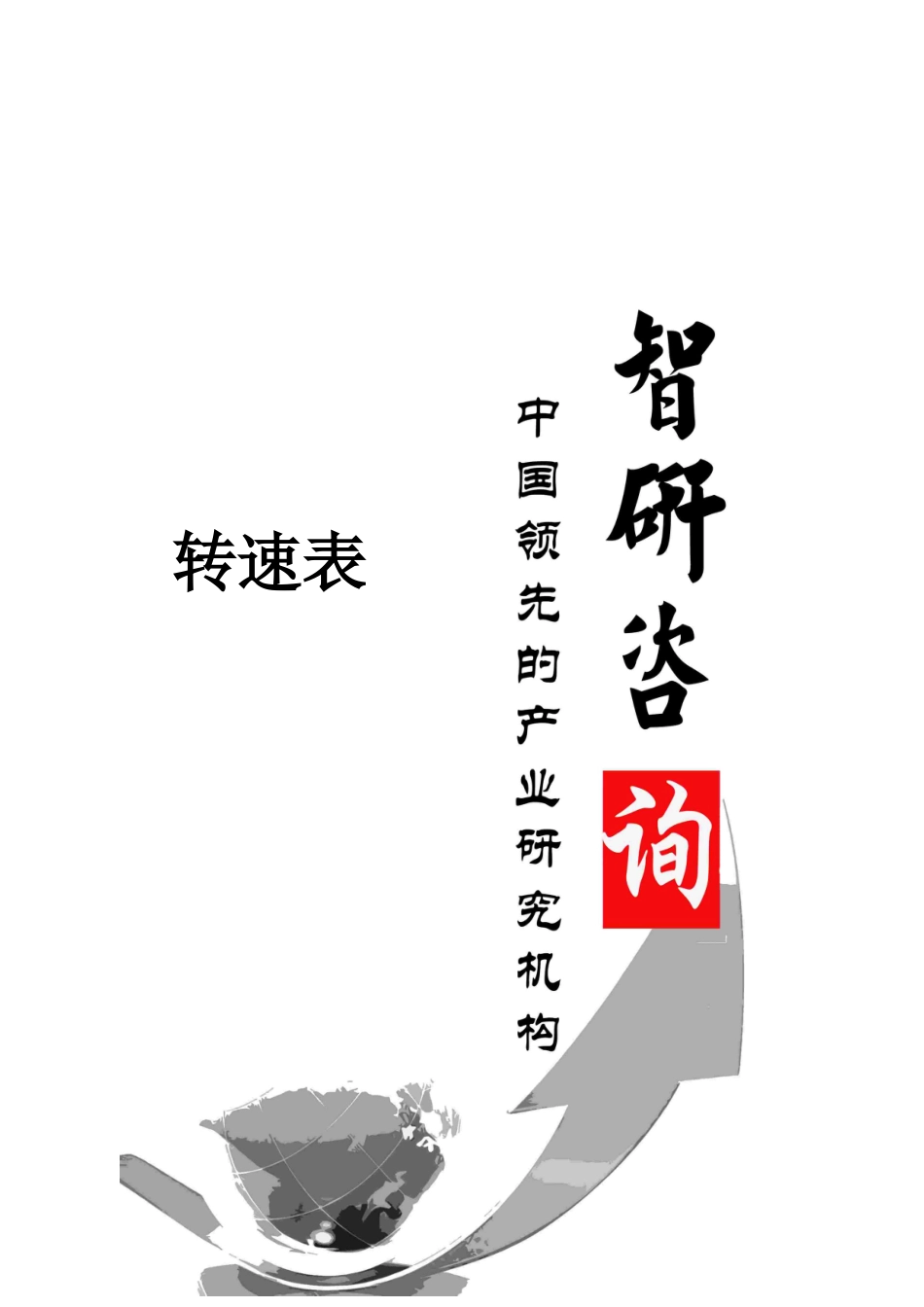 XXXX-2020年中国转速表行业深度调研与投资前景评估报告_第1页
