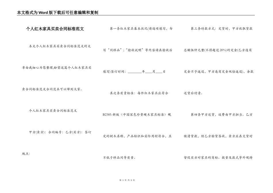 个人红木家具买卖合同标准范文_第1页