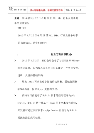 PC、NB、行业及竞争对手的监测情况