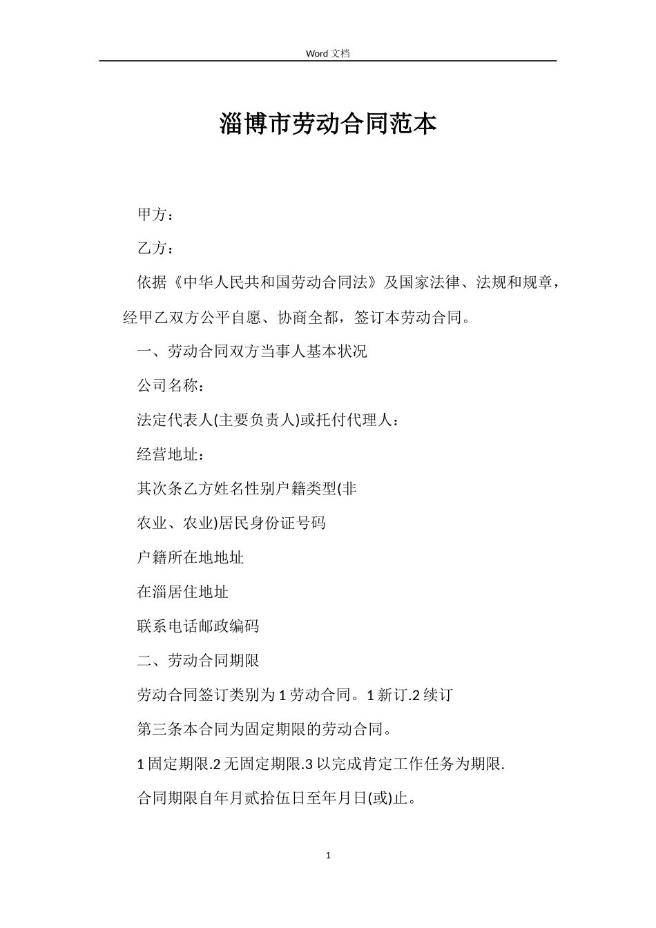 淄博市劳动合同范本_第1页