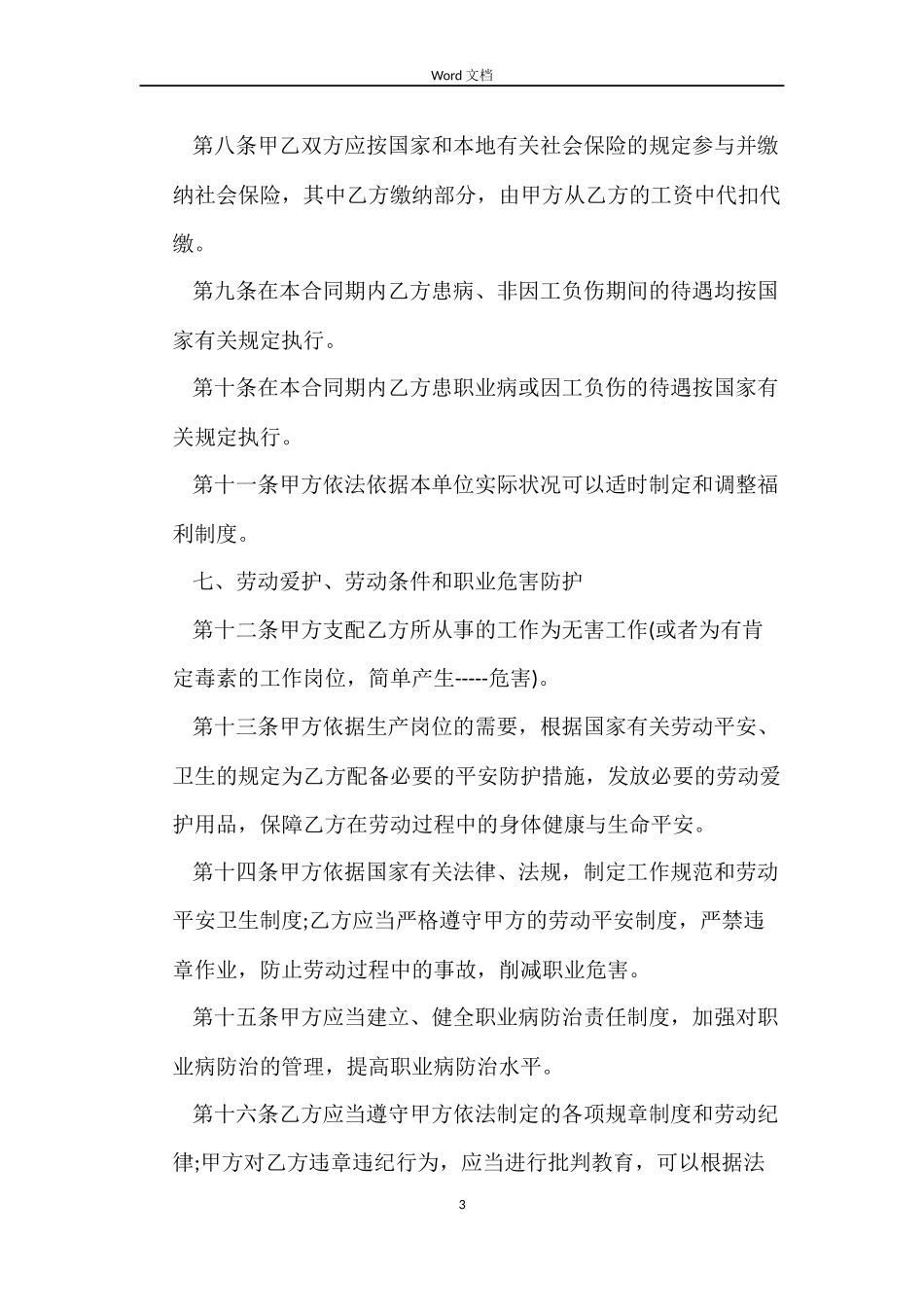 淄博市劳动合同范本_第3页