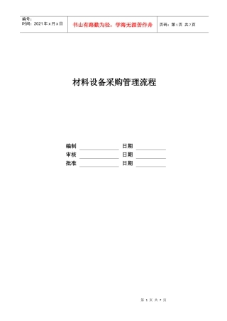 RF-CZ-LC-02材料设备采购管理流程
