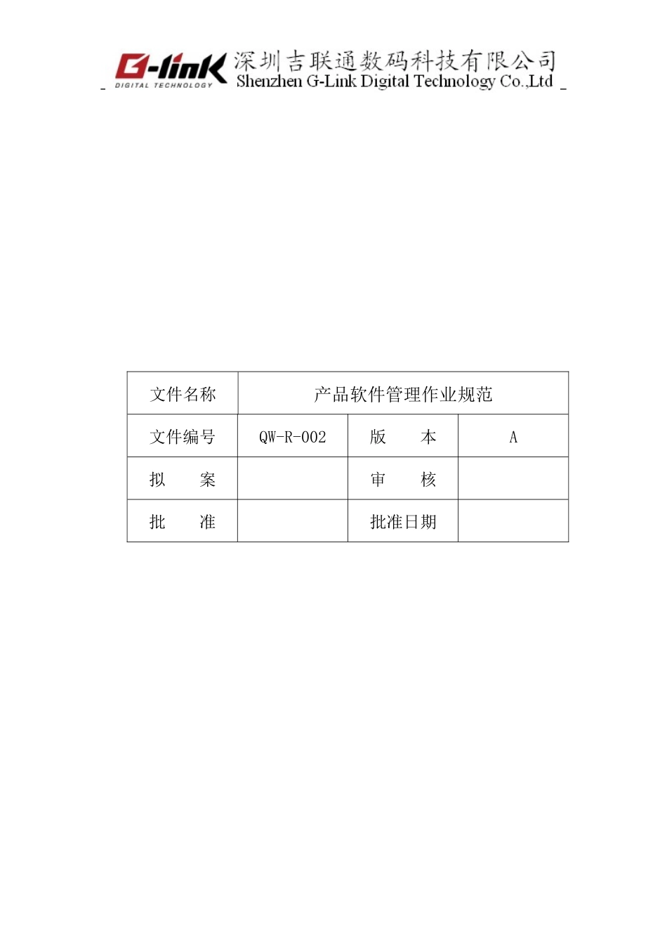 QW-R-002 产品软件管理作业规范_第1页