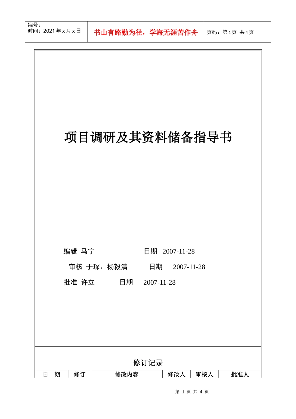 VTSJWI014《项目调研及其资料储备指导书》_第1页