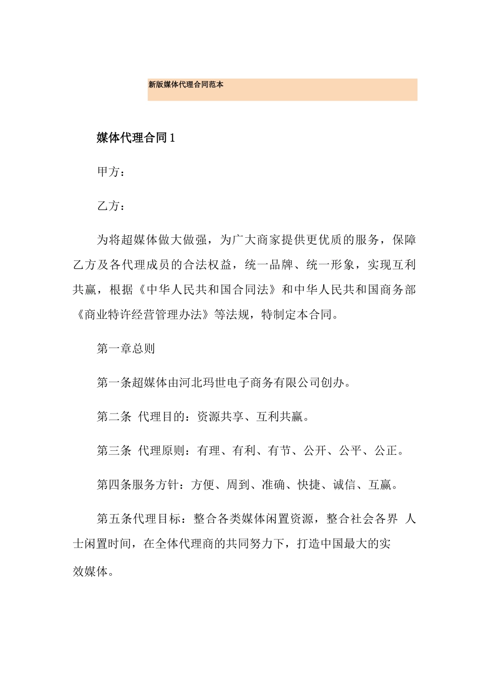 新版媒体代理合同范本_第1页