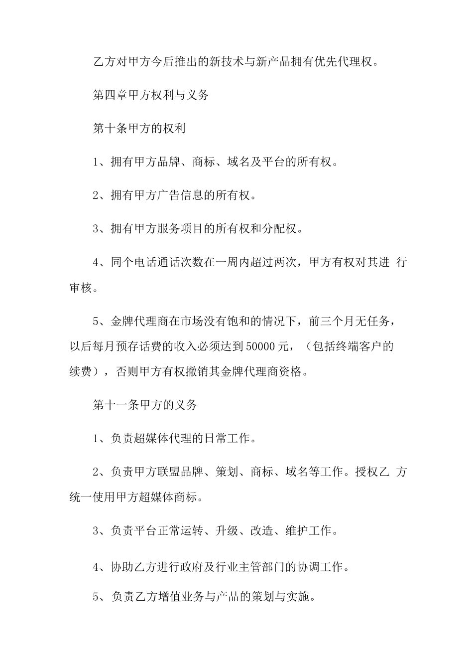 新版媒体代理合同范本_第3页