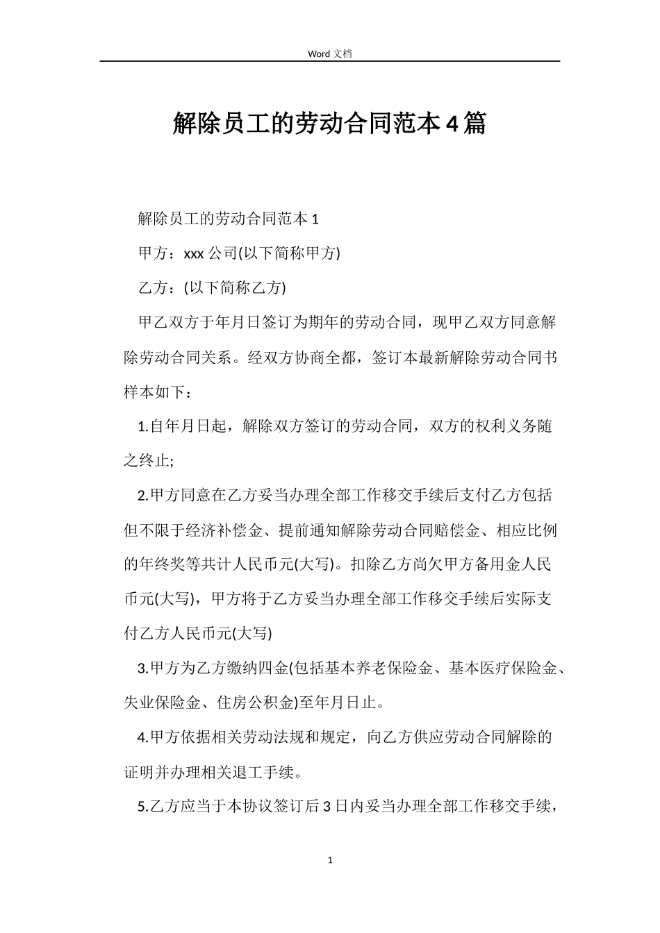 解除员工的劳动合同4篇_第1页