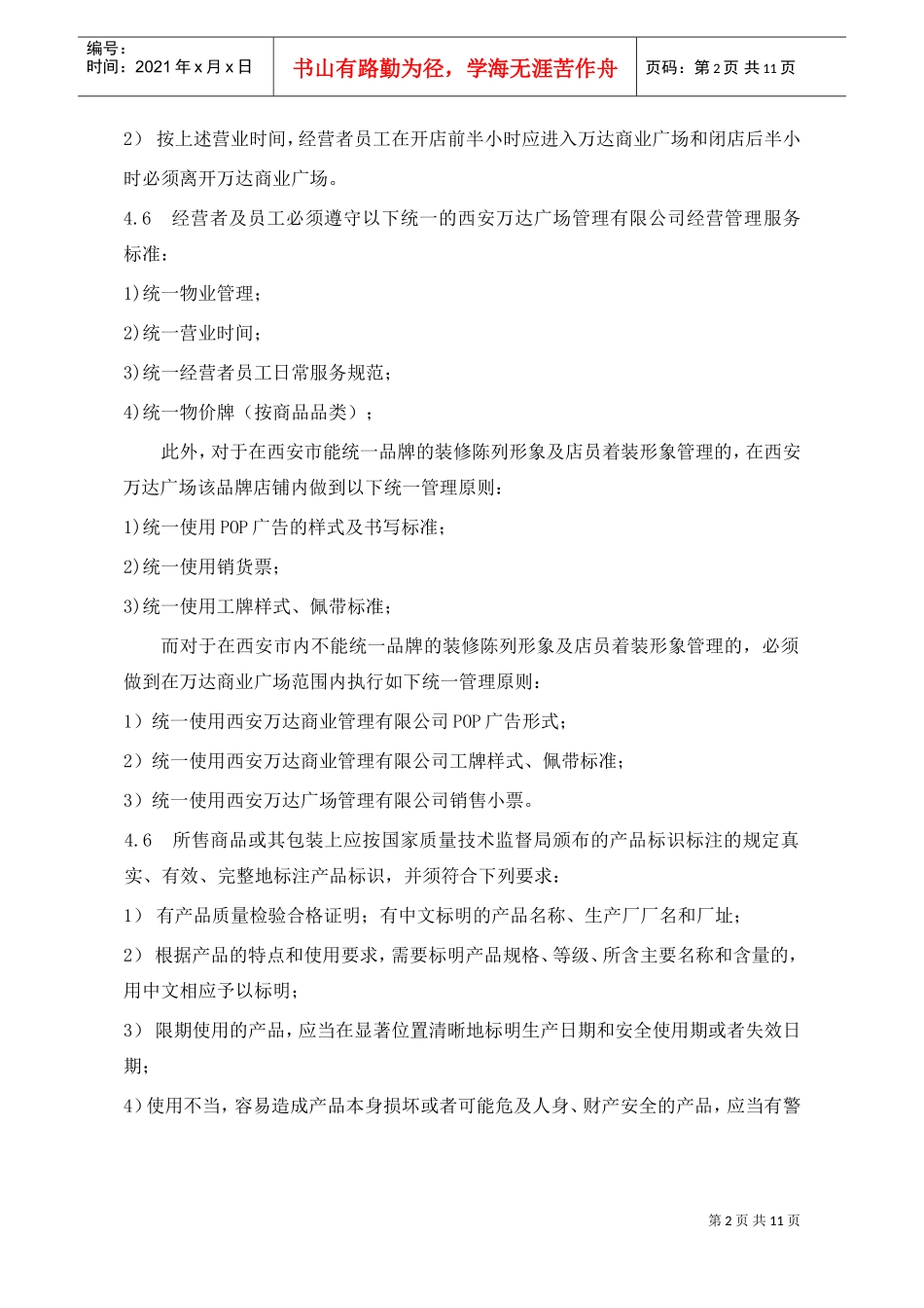 WIYY0303统一经营管理守则(DOC11页)_第3页