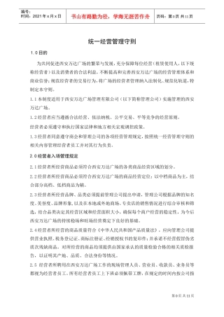 WIYY0303统一经营管理守则(DOC11页)